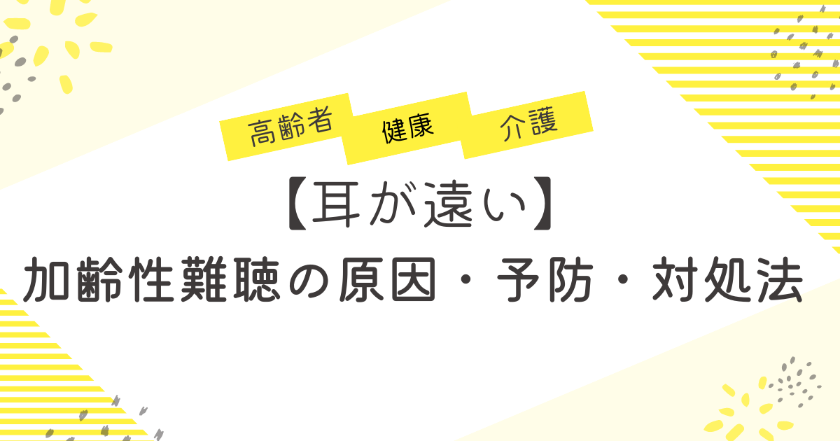 【耳が遠い】加齢性難聴の原因・予防・対処法